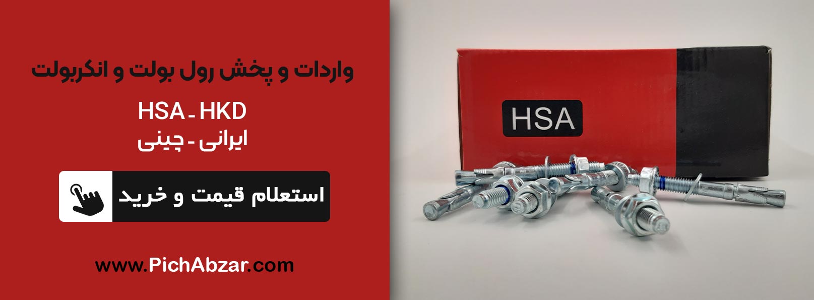 واردات و پخش رول بولت و انکربولت
