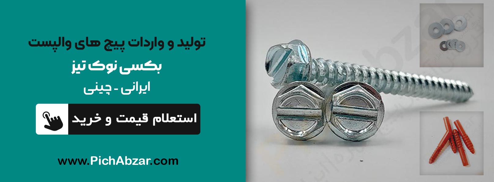 پیچ والپست بکسی نوک تیز