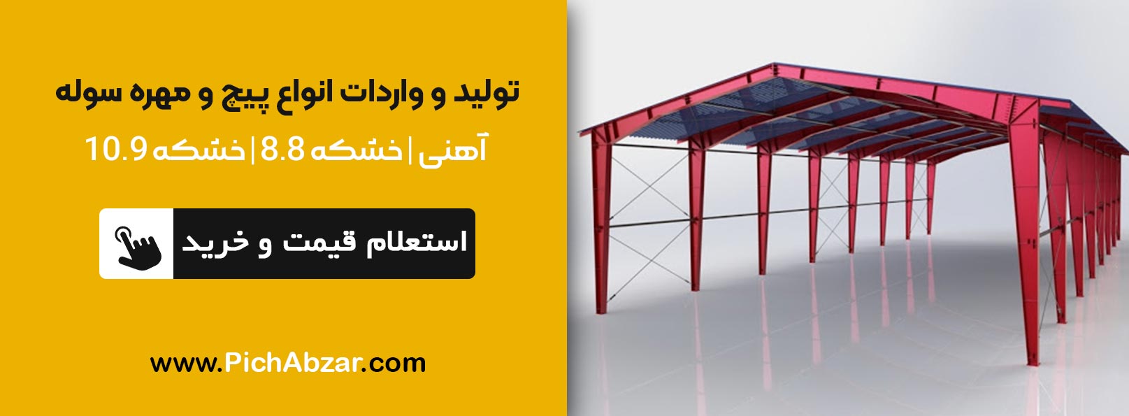 پیچ و مهره سوله و سازه