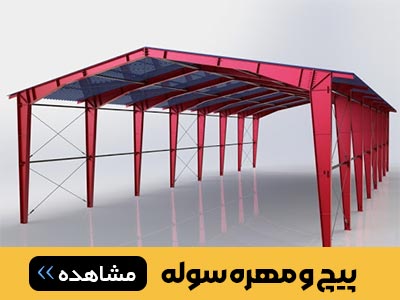 پیچ و مهره سوله و سازه 