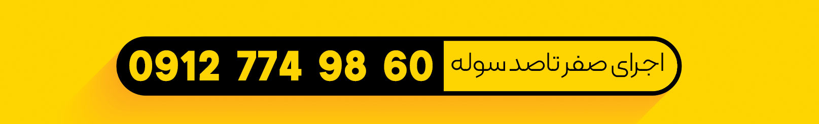 اجرای صفر تا صد سوله و سازه و ساختمان
