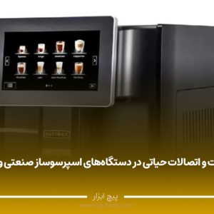 تجهیزات و اتصالات حیاتی در دستگاه‌های اسپرسوساز صنعتی و خانگی