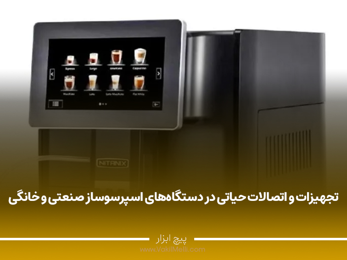 تجهیزات و اتصالات حیاتی در دستگاه‌های اسپرسوساز صنعتی و خانگی