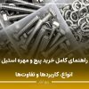 راهنمای کامل خرید پیچ و مهره استیل؛ انواع، کاربردها و تفاوت‌ها