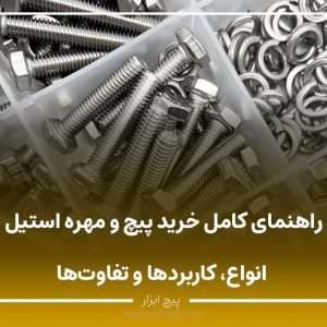 راهنمای کامل خرید پیچ و مهره استیل؛ انواع، کاربردها و تفاوت‌ها