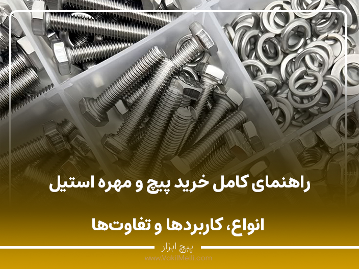 راهنمای کامل خرید پیچ و مهره استیل؛ انواع، کاربردها و تفاوت‌ها