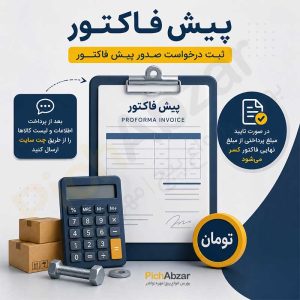 پیش فاکتور | ثبت درخواست صدور پیش فاکتور