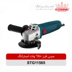 مینی فرز 650 وات استرانگ STRONG مدل STG11565 با صفحه 115 میلیمتر و سرعت 11000 دور در دقیقه مناسب برش و سایش فلز و سنگ
