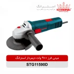 مینی فرز 900 وات استرانگ STRONG مدل STG11590 با صفحه 115 میلیمتر و سرعت 11000 دور در دقیقه مناسب برش و سایش فلز و سنگ