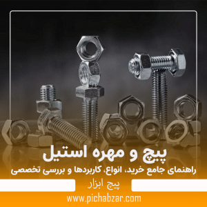 پیچ و مهره استیل