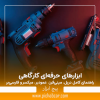 ابزار