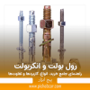 رول بولت و انکربولت