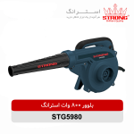 بلوور 800 وات استرانگ STRONG مدل STG5980 دمنده و مکنده با سرعت 16000 دور در دقیقه مناسب تمیزکاری و گردگیری صنعتی