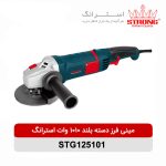 مینی فرز دسته بلند 1010 وات استرانگ STRONG مدل STG125101 با صفحه 125 میلیمتر و سرعت 11000 دور در دقیقه مناسب برش و سایش فلز و سنگ