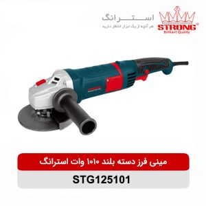 مینی فرز دسته بلند 1010 وات استرانگ STRONG مدل STG125101 با صفحه 125 میلیمتر و سرعت 11000 دور در دقیقه مناسب برش و سایش فلز و سنگ