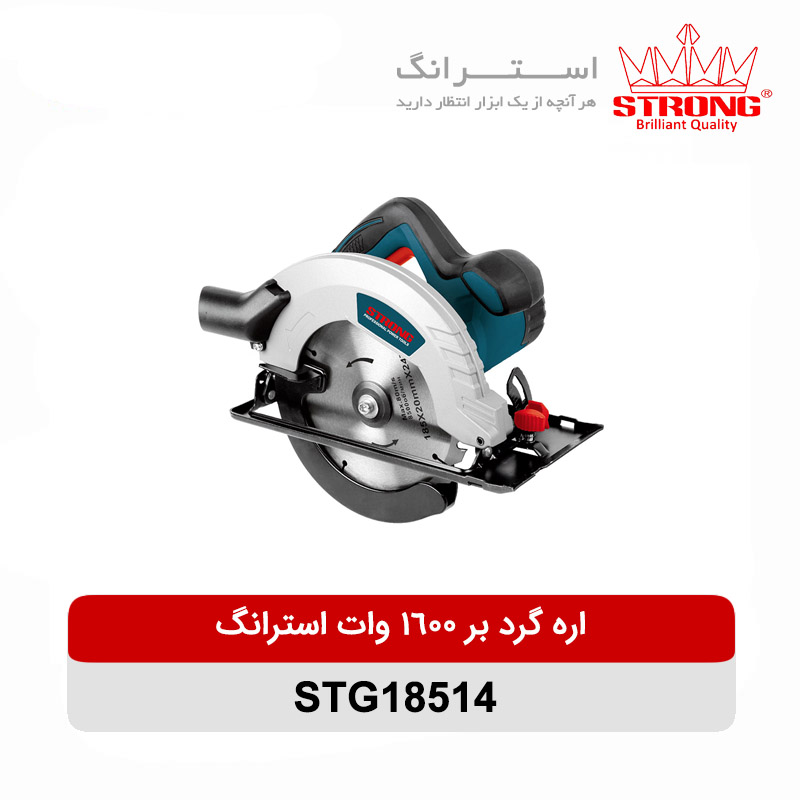 اره گرد بر 1600 وات استرانگ مدل STG18514 با تیغه 185 میلیمتری مناسب برش چوب و MDF