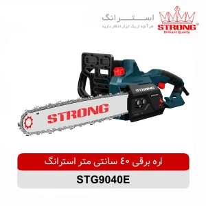 اره برقی زنجیری 40 سانتی متر استرانگ مدل STG9040E با موتور 1600 وات