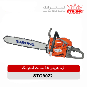 اره بنزینی 55 سانتی متر استرانگ مدل STG9022 با موتور 54.5 سی سی و تیغه 55 سانتی