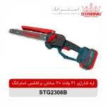 اره شارژی 21 ولت 20 سانتی براشلس استرانگ مدل STG2308B با موتور براشلس، باتری 21 ولت دوقلو، تیغه 20 سانتی، سیستم روغن‌کاری اتوماتیک و طراحی ارگونومیک مناسب برش چوب، هرس درخت و باغبانی