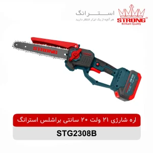 اره شارژی 21 ولت 20 سانتی براشلس استرانگ مدل STG2308B با موتور براشلس، باتری 21 ولت دوقلو، تیغه 20 سانتی، سیستم روغنکاری اتوماتیک و طراحی ارگونومیک مناسب برش چوب، هرس درخت و باغبانی
