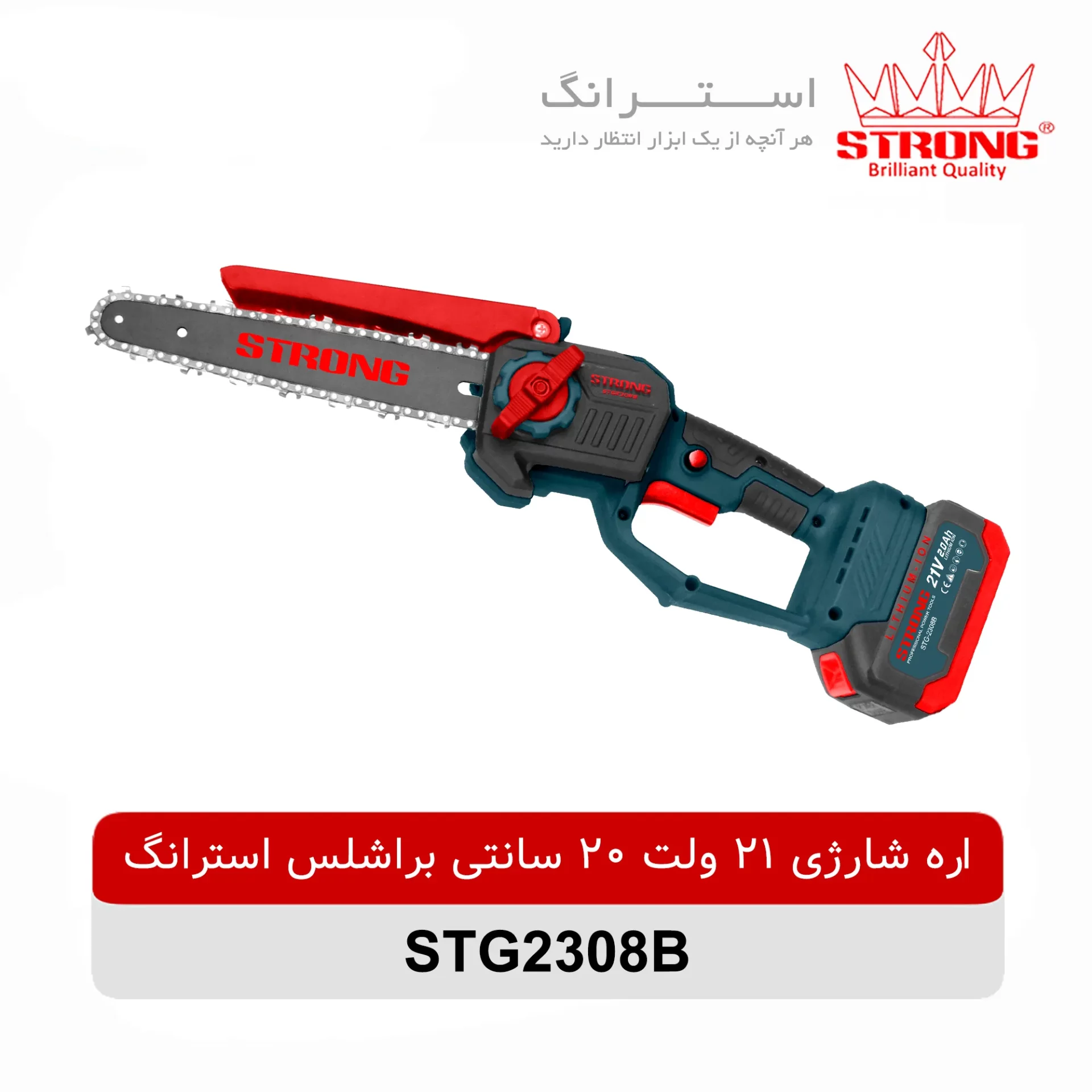 اره شارژی 21 ولت 20 سانتی براشلس استرانگ مدل STG2308B با موتور براشلس، باتری 21 ولت دوقلو، تیغه 20 سانتی، سیستم روغنکاری اتوماتیک و طراحی ارگونومیک مناسب برش چوب، هرس درخت و باغبانی