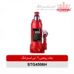 جک روغنی 6 تن استرانگ STRONG مدل STG4506H هیدرولیک با ارتفاع 413 میلیمتر مناسب بلند کردن خودرو و کارهای تعمیرگاهی