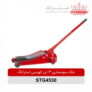 جک سوسماری 3 تن کورسی استرانگ STRONG مدل STG4530 هیدرولیک با ارتفاع 455 میلیمتر مناسب تعمیرگاه و تعویض لاستیک خودرو