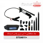 جک صافکاری 10 تن سری پلاس استرانگ STRONG مدل +STG4611 هیدرولیک با ارتفاع 455 میلیمتر مناسب تعمیر و صافکاری بدنه خودرو