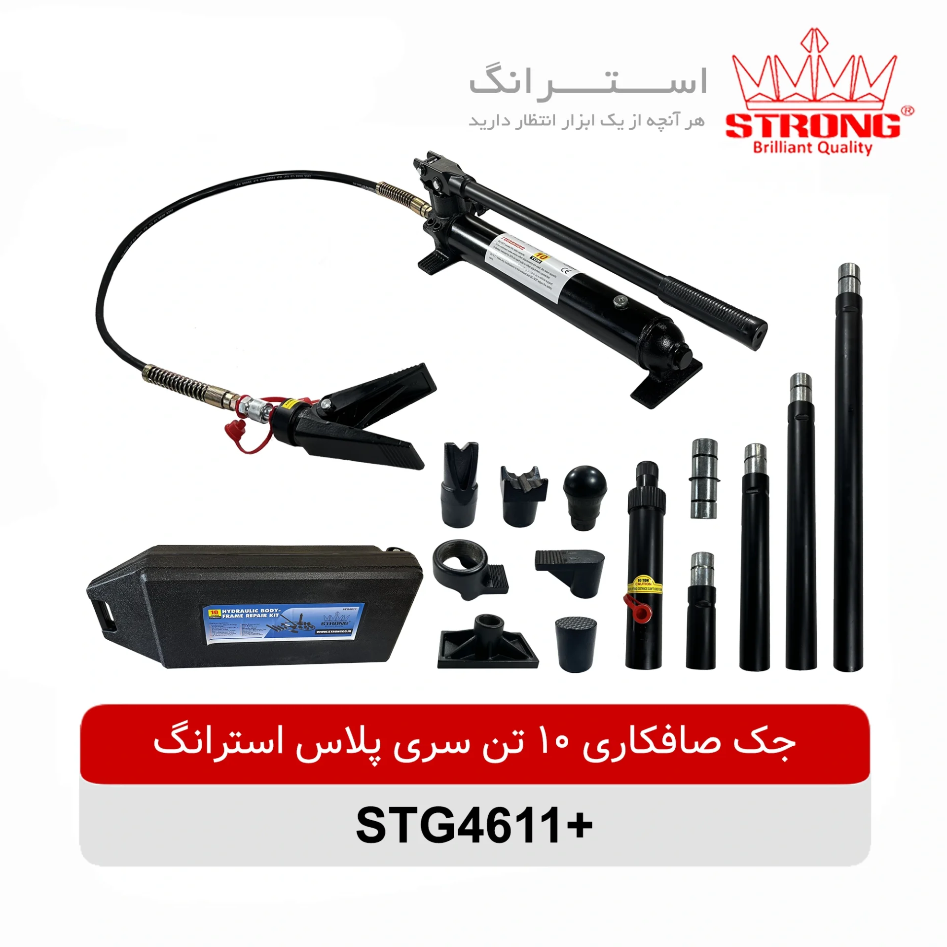 جک صافکاری 10 تن سری پلاس استرانگ STRONG مدل +STG4611 هیدرولیک با ارتفاع 455 میلیمتر مناسب تعمیر و صافکاری بدنه خودرو