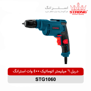 دریل 6 میلیمتر اتوماتیک 400 وات استرانگ STRONG مدل STG1060 با سه نظام 1 تا 6 میلیمتر و سرعت 3800 دور در دقیقه مناسب سوراخکاری و کارهای سبک