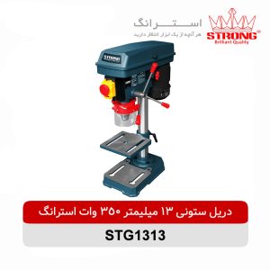 دریل ستونی 13 میلیمتر 350 وات استرانگ STRONG مدل STG1313 با سرعت 2620 دور در دقیقه و 5 سرعت مناسب سوراخکاری دقیق چوب و فلز