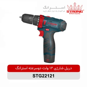 دریل شارژی 12 ولت دوسرعته استرانگ مدل STG22121 با باتری لیتیومی و گیربکس دو سرعته