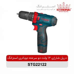 دریل شارژی 12 ولت دوسرعته دو باتری استرانگ STRONG مدل STG22122 لیتیوم یون مناسب پیچ‌بندی و سوراخکاری سبک و کارگاهی