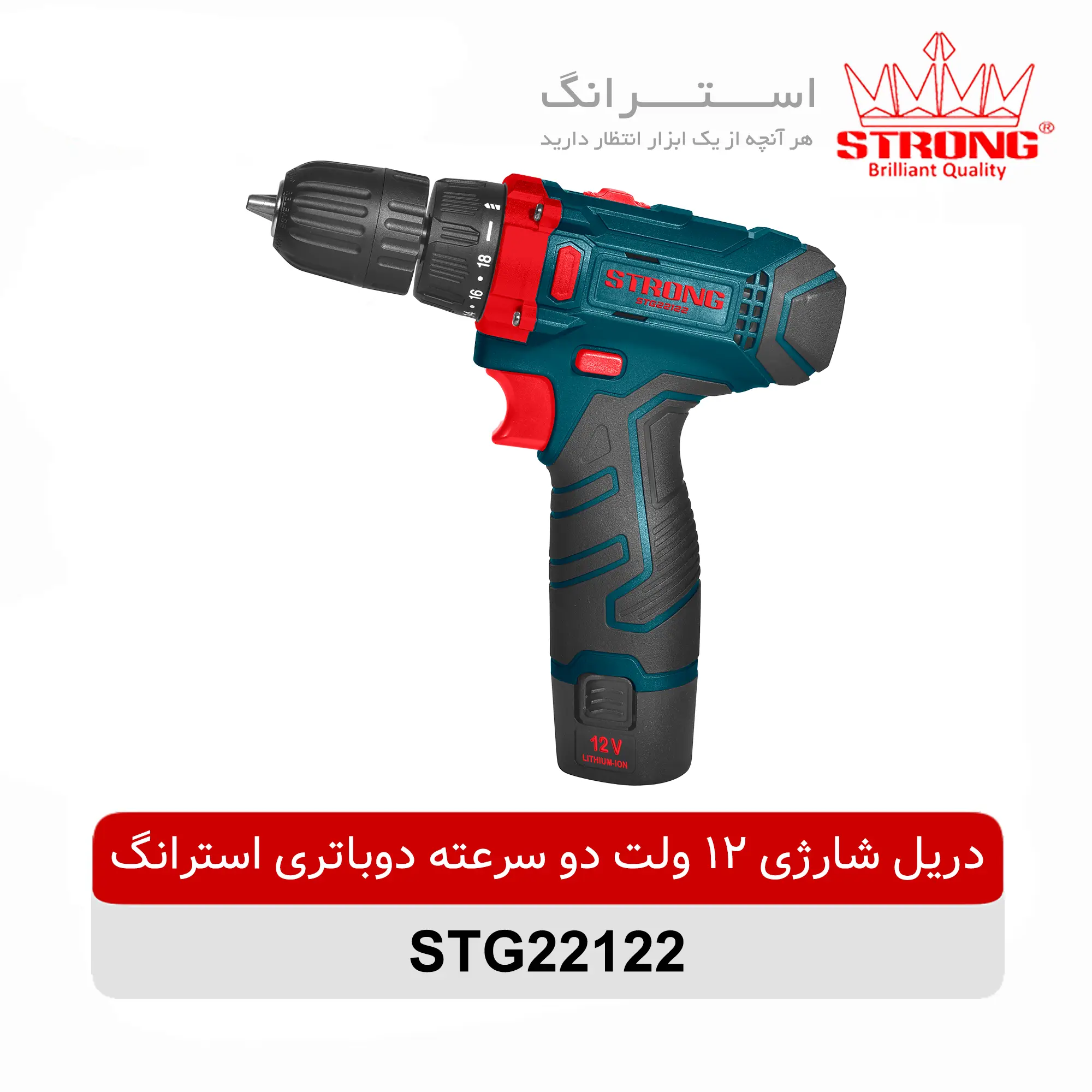 دریل شارژی 12 ولت دوسرعته دو باتری استرانگ STRONG مدل STG22122 لیتیوم یون مناسب پیچبندی و سوراخکاری سبک و کارگاهی