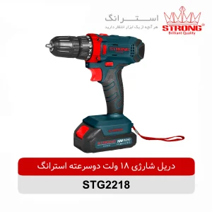 دریل شارژی 18 ولت دوسرعته استرانگ STRONG مدل STG2218 با باتری لیتیوم یون مناسب سوراخکاری و پیچبندی کارگاهی و نیمهحرفهای
