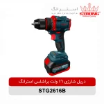 دریل شارژی براشلس 16 ولت استرانگ مدل STG2316B با موتور قدرتمند، دو باتری لیتیوم یون، سه نظام اتوماتیک و طراحی ارگونومیک مناسب کارهای فنی و خانگی