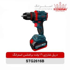 دریل شارژی براشلس 16 ولت استرانگ مدل STG2316B با موتور قدرتمند، دو باتری لیتیوم یون، سه نظام اتوماتیک و طراحی ارگونومیک مناسب کارهای فنی و خانگی