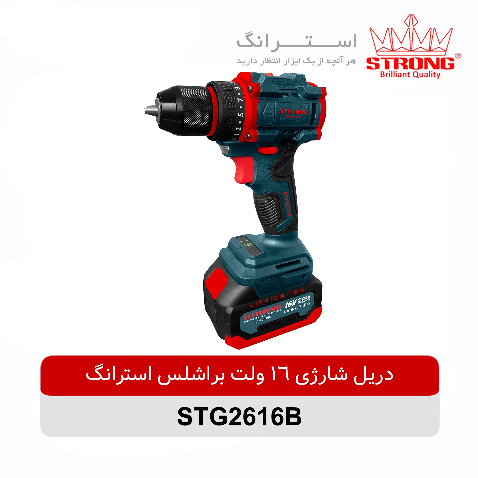 دریل شارژی براشلس 16 ولت استرانگ مدل STG2316B با موتور قدرتمند، دو باتری لیتیوم یون، سه نظام اتوماتیک و طراحی ارگونومیک مناسب کارهای فنی و خانگی