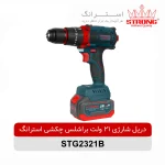 دریل شارژی براشلس 21 ولت چکشی استرانگ مدل STG2321B | قدرت حرفه‌ای برای کارهای سنگین