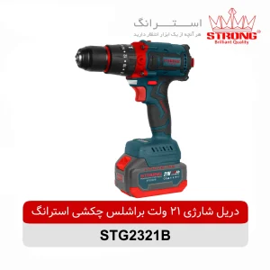 دریل شارژی براشلس 21 ولت چکشی استرانگ مدل STG2321B | قدرت حرفهای برای کارهای سنگین
