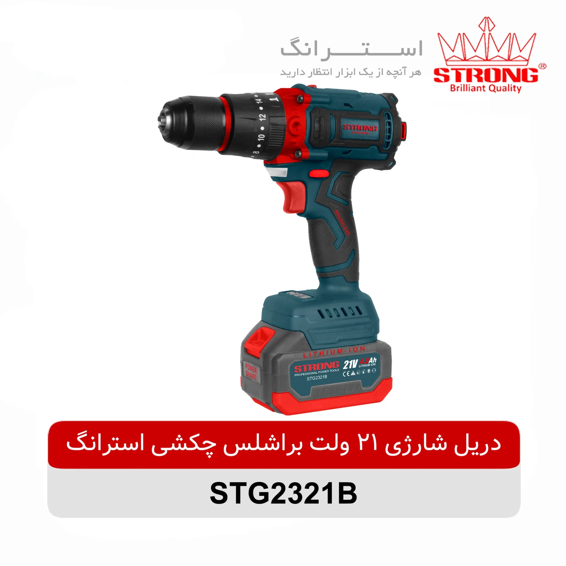 دریل شارژی براشلس 21 ولت چکشی استرانگ مدل STG2321B | قدرت حرفهای برای کارهای سنگین