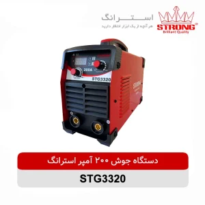 دستگاه جوشکاری اینورتر 200 آمپر استرانگ STRONG مدل STG3320 با نمایشگر دیجیتال مناسب جوشکاری فلزات و کارگاه‌های صنعتی