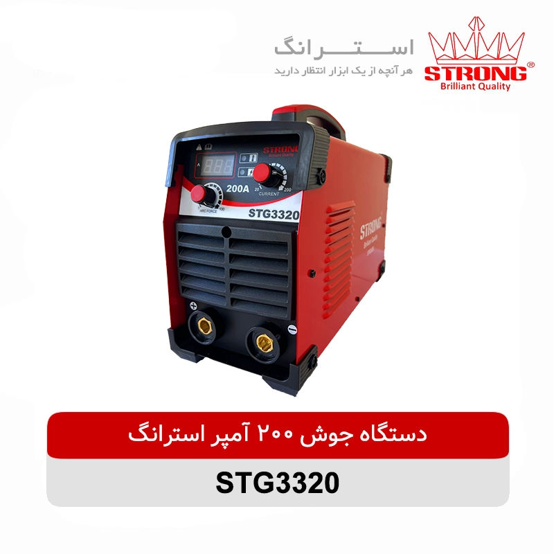 دستگاه جوشکاری اینورتر 200 آمپر استرانگ STRONG مدل STG3320 با نمایشگر دیجیتال مناسب جوشکاری فلزات و کارگاههای صنعتی