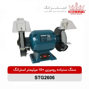 سنگ سنباده رومیزی 150 میلیمتری 375 وات استرانگ مدل STG2606 با دو سنگ درشت و ریز