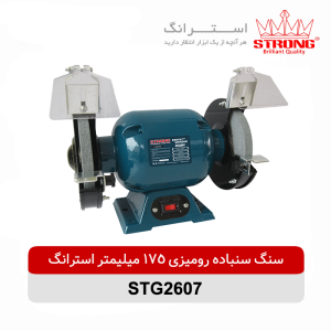 سنگ سنباده رومیزی 175 میلیمتر 600 وات استرانگ مدل STG2607
