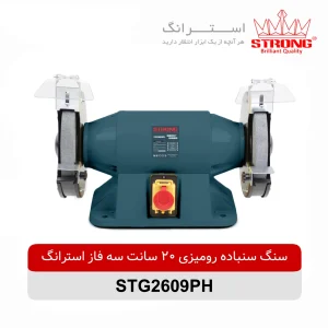 سنگ سنباده رومیزی سه فاز 200 میلیمتری استرانگ مدل STG2609PH با دو سنگ درشت و ریز