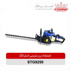 شمشاد زن بنزینی استرانگ مدل STG9250 با تیغه دو طرفه 60 سانتی متری