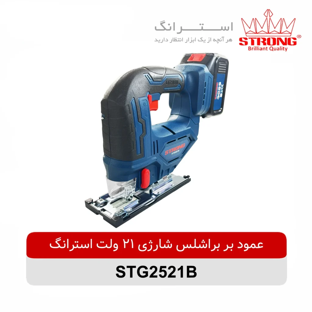 عمود بر براشلس شارژی 21 ولت استرانگ مدل STG2521B با موتور براشلس، باتری 21 ولت 4 آمپر دوقلو، سیستم گردش هوای پیشرفته و طراحی ارگونومیک مناسب برش چوب و فلز نازک