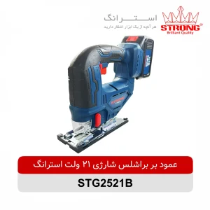 عمود بر براشلس شارژی 21 ولت استرانگ مدل STG2521B با موتور براشلس، باتری 21 ولت 4 آمپر دوقلو، سیستم گردش هوای پیشرفته و طراحی ارگونومیک مناسب برش چوب و فلز نازک