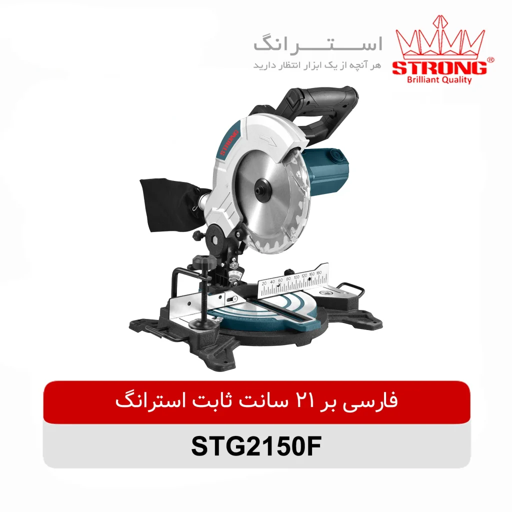 فارسی بر ثابت 215 میلیمتری استرانگ مدل STG2150F مناسب برش دقیق چوب در زوایای 45 و 90 درجه